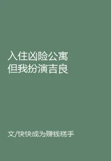 入住兇險公寓但我扮演吉良吉影 封面