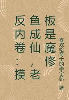 反內卷：摸魚成仙，老闆是魔修 封面