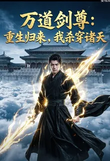 萬道劍尊：重生歸來，我殺穿諸天 封面
