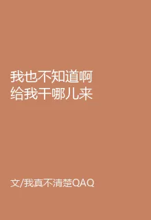我也不知道啊給我幹哪兒來了 封面