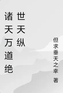 諸天萬道絕世天縱 封面