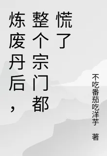 煉廢丹後，整個宗門都慌了 封面