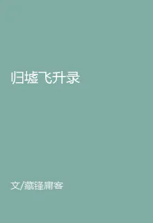 歸墟飛昇錄 封面