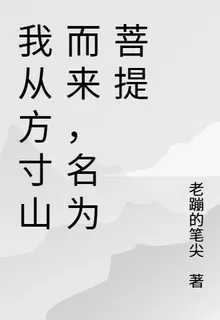 我從方寸山而來，名爲菩提 封面
