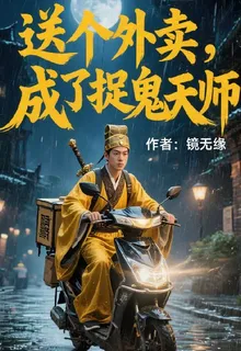 送個外賣，成了捉鬼天師 封面
