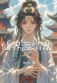 仙界渡情劫 封面