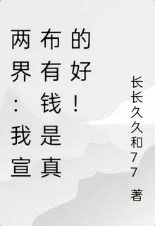 兩界：我宣佈有錢是真的好！ 封面