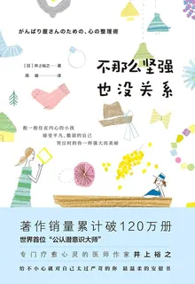 不那麼堅強也沒關係 封面