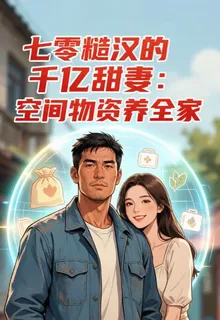 七零糙漢的甜妻：空間物資養全家 封面