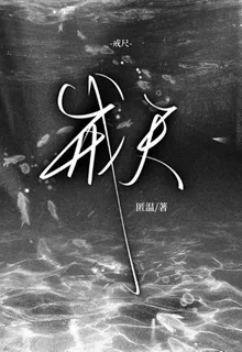戒尺： 封面