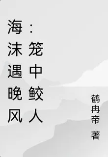 海沫遇晚風：籠中鮫人 封面