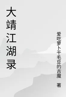 大靖江湖錄 封面