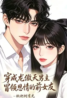 穿成龍傲天男主冒領恩情的前女友 封面