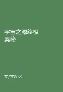 宇宙之源終極奧祕 封面