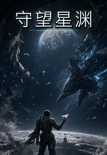 守望星淵 封面