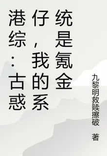 港綜：古惑仔，我的系統是氪金 封面