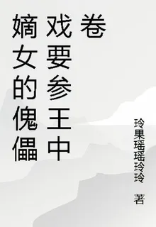 嫡女的傀儡戲要參王中卷 封面