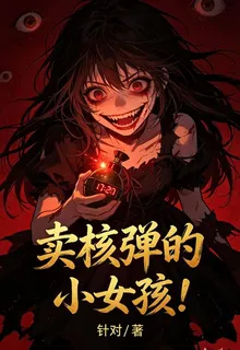 賣核彈的小女孩！ 封面