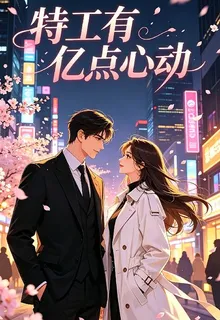 特工有億點心動 封面