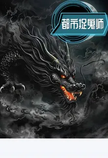 都市抓鬼師 封面