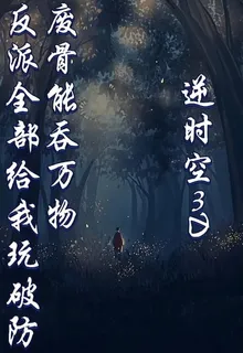 廢骨能吞萬物，反派全被我玩破防 封面