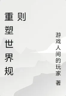 重塑世界規則 封面
