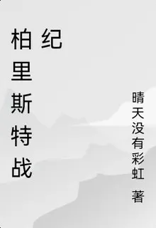柏里斯特戰紀 封面