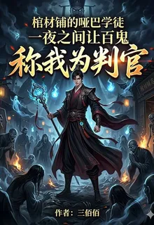 棺材鋪的啞巴學徒一夜之間讓百鬼 封面