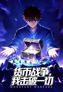 貨幣戰爭，我擊破一切 封面