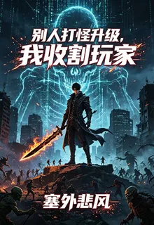 別人打怪升級，我收割玩家 封面