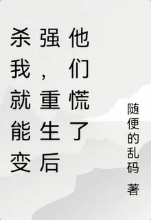 殺我就能變強，重生後他們慌了 封面