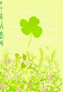 四葉草的春日 封面