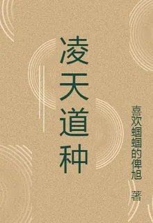 凌天道種 封面