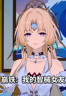 崩鐵：我的智械女友 封面