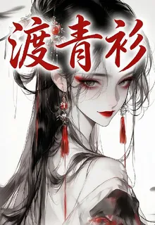 渡青衫 封面