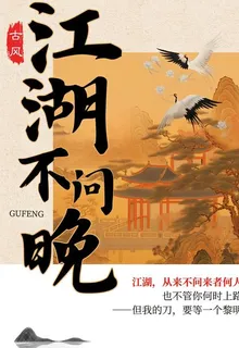 江湖不問晚 封面