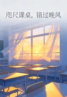 咫尺課桌，錯過晚風 封面
