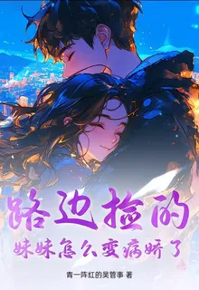 路邊撿的妹妹怎麼變病嬌了？ 封面