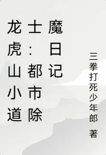 龍虎山小道士：都市除魔日記 封面