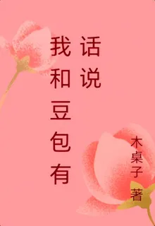 我和豆包有話說 封面