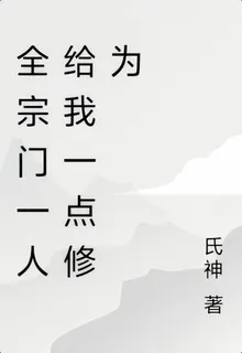 全宗門一人給我一點修爲 封面