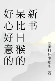 好心好意的呆比日猴的新書 封面