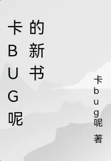 卡bug呢的新書 封面