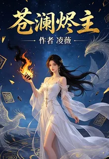 蒼瀾燼主 封面