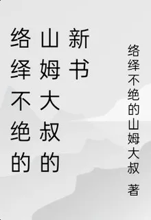 絡繹不絕的山姆大叔的新書 封面