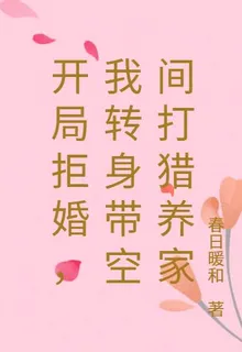 開局拒婚，我轉身帶空間打獵養家 封面