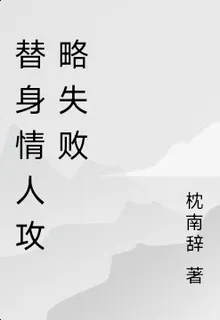 替身情人攻略失敗 封面
