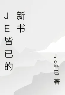Je皆已的新書 封面