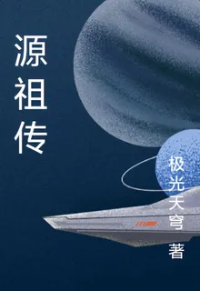 源祖傳 封面