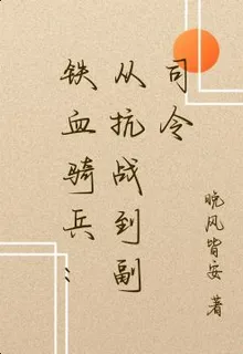 鐵血騎兵：從抗戰到副司令 封面